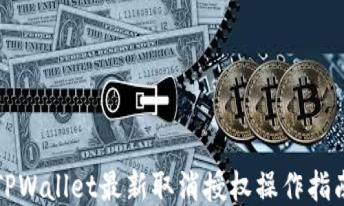TPWallet最新取消授权操作指南