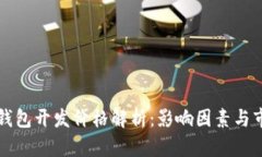 虚拟币钱包开发价格解析：影响因素与