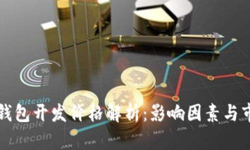 虚拟币钱包开发价格解析：影响因素与市场现状