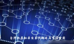 台湾的虚拟币交易所概述与市场分析