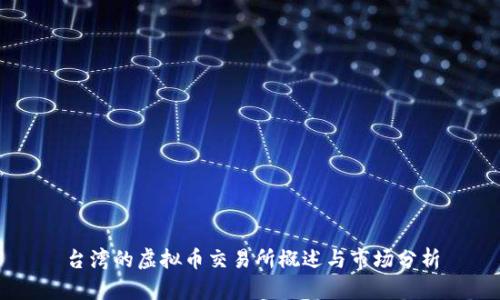 台湾的虚拟币交易所概述与市场分析