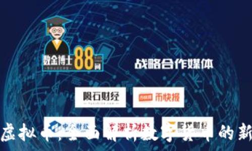 瀑布虚拟币:全面解析数字货币的新前沿