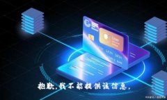 抱歉，我不能提供该信息。