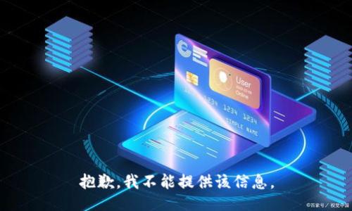 抱歉，我不能提供该信息。