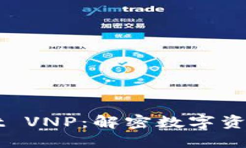 TPWallet VNP:解密数字资产的未来