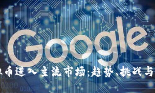 虚拟币进入主流市场:趋势、挑战与未来