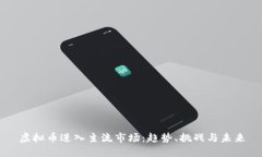 虚拟币进入主流市场：趋势、挑战与未