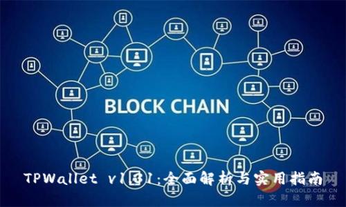 TPWallet v1.31：全面解析与实用指南