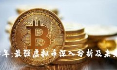 2023年：最强虚拟币深入分析及未来趋