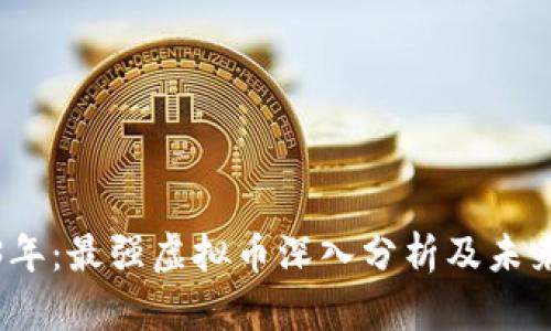 2023年：最强虚拟币深入分析及未来趋势