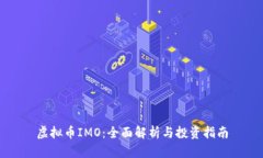 虚拟币IMO：全面解析与投资指南