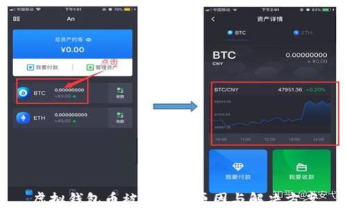 虚拟钱包币被冻结的原因与解决方案