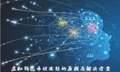 虚拟钱包币被冻结的原因与解决方案
