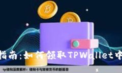 : 详细指南：如何领取TPWallet中的NFT？