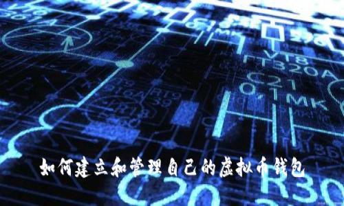 如何建立和管理自己的虚拟币钱包