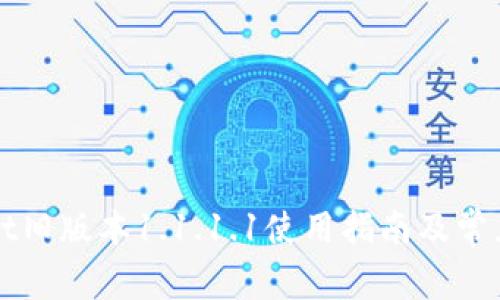 : TPWallet旧版本1.1.1.1使用指南及常见问题解析