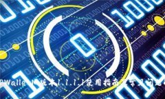 : TPWallet旧版本1.1.1.1使用指南及常见问