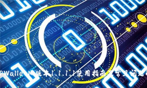 : TPWallet旧版本1.1.1.1使用指南及常见问题解析