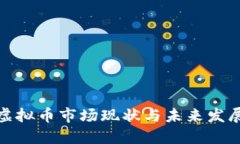 沈阳虚拟币市场现状与未来发展趋势