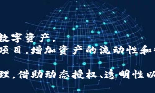   TPWallet授权详解：如何安全高效地管理你的数字资产 / 
 guanjianci TPWallet,数字资产,区块链 /guanjianci 

随着数字资产的快速发展，越来越多的人开始关注如何安全、高效地管理这些资产。TPWallet作为一款新兴的数字资产钱包，其独特的授权机制备受瞩目。本文将深入探讨TPWallet的授权流程、作用以及如何有效使用该钱包管理资产，帮助用户更好地了解和利用其功能。

什么是TPWallet？
TPWallet是一个专为数字资产管理而设计的钱包，支持多种主流区块链资产，如以太坊、比特币等。它提供了一个用户友好的界面，让用户能够轻松进行资产的存取、交易和管理。同时，TPWallet还强调安全性，通过多重加密和授权机制，确保用户资产的安全。

TPWallet的授权流程
TPWallet的授权是用户在使用应用程序时最重要的一环。它指的是用户允许某个应用程序访问其数字资产的权限。具体流程如下：
1. **用户授权请求**：当用户在TPWallet中首次使用某个应用程序时，该应用会向用户发送授权请求。
2. **用户确认**：用户在TPWallet界面中查看该应用请求的权限内容，包括可以访问的资产种类、交易额度等信息，然后做出是否授权的决定。
3. **授权完成**：如果用户确认授权，TPWallet将记录下该授予权限的信息，并提供相应的访问权。
4. **使用和监控**：授权后，用户可以随时在TPWallet中查看已授权应用的活动记录，并可以选择取消授权。

TPWallet授权的作用
TPWallet的授权机制不仅仅是为了方便用户使用应用程序，也是保障用户资产安全的重要环节。以下是TPWallet授权的几个主要作用：
1. **安全性**：通过清晰的授权流程，用户可以清楚了解自己的资产如何被使用，避免随意授权造成的资产安全风险。
2. **控制性**：用户能够实时监控已授权的应用活动，随时调整授权状态，确保对资产的完全控制。
3. **简便性**：通过TPWallet的授权方式，用户在使用多种应用时不需逐一输入资产信息，极大提升了使用的便捷性。

如何有效管理TPWallet中的资产
TPWallet提供了多种资产管理功能，用户可以通过以下方式有效管理自己的数字资产：
1. **分类管理**：在TPWallet中，用户可以将数字资产进行分类，方便快速找到和使用。比如，可以将比特币、以太坊等资产分别存放在不同的类别下。
2. **实时监控**：TPWallet提供了实时交易记录，用户可以随时查看资产的进出情况，及其当前的市场价值变化。
3. **定期备份**：为了保持资产安全，用户应定期备份TPWallet中的资料，包括私钥和助记词等，以防丢失导致的资产损失。

常见问题解答

1. TPWallet的授权机制破解的风险有多大？
TPWallet的授权机制设计之初就考虑了安全性，通过多重加密和用户确认机制，最大限度地降低了被破解的风险。但作为用户，也应该注意以下几点：
1. **选择可信的应用程序**：用户在授权前应确保所使用的应用程序是真是假，避免被诈骗程序欺骗。
2. **设置强密码**：设置强密码和启用双重验证功能，可以进一步提高安全性，防止账号被盗。
3. **定期审查授权记录**：用户可以定期查看已授权的应用，及时取消不再使用或怀疑非法的授权。

2. TPWallet的授权与普通钱包的区别在哪里？
与普通钱包相比，TPWallet的授权机制具有更高的灵活性和安全性：
1. **动态授权**：普通钱包一般是一次性授权，而TPWallet允许用户根据需要对授权进行动态管理，可以随时取消或更改权限。
2. **透明性**：TPWallet在授权请求中，清楚列出所有需要的权限，不会出现隐藏授权的情况，用户能够清楚明白每一项授权的具体内容。
3. **安全防护**：TPWallet采取多层安全措施，比如加密技术与实时监控，让用户在使用过程中更放心。

3. 如何保护TPWallet中的授权信息不被篡改？
保护TPWallet中的授权信息需要用户采取一系列的安全防护措施：
1. **设备安全**：使用TPWallet的设备应保持安全，最好安装防病毒软件，定期更新设备系统，防止恶意软件的攻击。
2. **地址安全**：用户应定期更换自己的钱包地址，避免持久使用同一个地址，提高资产的隐秘性。
3. **启用多重签名**：对于大额资产，建议启用多重签名技术，增加安全层级，防止单一设备失效。

4. TPWallet的未来发展方向是什么？
TPWallet未来的发展方向可能包括以下几点：
1. **增强用户体验**：通过界面、操作简化等方式，提升用户的使用体验，让用户能够更加便捷地管理自己的资产。
2. **扩展资产支持**：未来TPWallet可能会增加对更多区块链资产的支持，让用户可以在同一个平台上管理更多类型的数字资产。
3. **加强智能合约功能**：TPWallet将可能进一步开发智能合约功能，让用户能通过钱包直接参与去中心化金融（DeFi）项目，增加资产的流动性和收益可能。

综上所述，TPWallet不仅为用户提供安全便捷的数字资产管理服务，更通过其独特的授权机制，确保用户对资产的高效管理。借助动态授权、透明性以及安全防护能力，TPWallet为新时代的数字资产管理提供了更广阔的可能和方向。