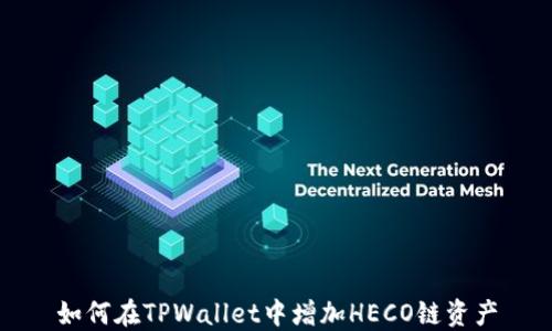 如何在TPWallet中增加HECO链资产