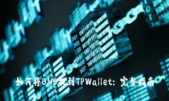 如何将BNB提到TPWallet: 完整指南