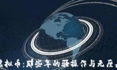 调侃虚拟币：那些年的骚操作与无厘头