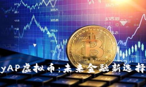 yAP虚拟币:未来金融新选择