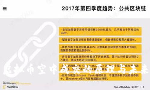 虚拟币空中成交的原理与未来