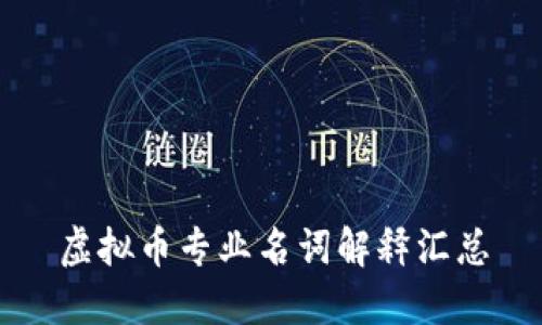虚拟币专业名词解释汇总