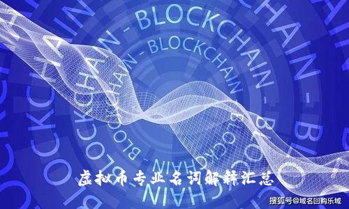 虚拟币专业名词解释汇总