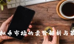 虚拟币市场的卖价解析与策略