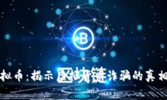 警察被骗虚拟币：揭示虚拟货币诈骗的