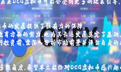 
DCG虚拟币：衍生金融中的新星

关键词
虚拟币, 数字货币, 金融科技

---

引言
DCG（Digital Currency Group）是一家专注于数字货币和区块链技术的投资公司，成立于2015年。随着区块链技术的发展和数字资产的不断普及，DCG在虚拟币市场上日益成为一个重要的参与者。DCG不仅投资了多家与区块链相关的公司，还积极推动全球数字货币的发展。在本文中，我们将深入探讨DCG虚拟币的特点、市场影响、存在的风险以及未来趋势。

1. DCG虚拟币的基本概念与特点
DCG虚拟币，最初是DCG投资于其自身生态系统的一种数字货币，目的是为了增强其在区块链领域的竞争力。与比特币、以太坊等主流虚拟货币不同，DCG虚拟币更注重于金融应用场景和商业市场的融合。
首先，DCG虚拟币的交易速度相对较快，能够满足现代金融活动对即时交易的需求。其次，它采用了先进的加密算法，保障了用户的资产安全。此外，DCG虚拟币的应用范围广泛，不仅限于在线交易平台，还适用于金融服务、资产管理等领域。最重要的是，DCG虚拟币有着良好的流动性，易于在全球各大交易所进行买卖。

2. DCG虚拟币对市场的影响
DCG虚拟币自推出以来，对整个数字货币市场产生了显著的影响。作为数字货币领域的重要参与者，DCG通过投资、整合及推广DCG虚拟币，使其迅速获得市场认可，吸引了众多用户和投资者。
首先，DCG虚拟币的成功推动了更多企业对数字货币的关注。这些企业开始意识到虚拟货币不仅能够作为投资工具，还可以用作支付手段，促进了企业数字化转型。其次，DCG虚拟币的流通量不断增加，带动了相关交易平台的交易量，形成了良好的市场循环。此外，DCG还通过支持区块链技术的创新项目，提高了整个生态系统的活跃度。

3. 风险与挑战
尽管DCG虚拟币有着显著的优势，但仍然存在一些潜在的风险和挑战。首先，由于数字货币市场波动性极大，投资者面临较高的投资风险。DCG虚拟币的价格可能因市场情绪、政策变化等多种因素而剧烈波动。
其次，用户在使用DCG虚拟币时，需面临技术性风险。尽管DCG采取了多重安全措施，但任何网络攻击或系统故障仍可能导致用户资产的损失。此外，监管政策的不确定性也是一个重要的挑战。不同国家与地区对数字货币的监管态度不同，一旦政策趋向收紧，可能会对DCG虚拟币的推广和使用造成负面影响。
最后，市场竞争激烈，目前已有许多项目与DCG虚拟币争夺市场份额。要保持领先地位，DCG需要不断创新，提升用户体验。

4. 未来趋势
DCG虚拟币的未来发展充满期待。随着区块链技术的不断进步，DCG虚拟币将在更多的金融场景中发挥作用。我们可以预计，未来DCG虚拟币将继续拓展其应用领域，如跨境支付、资产管理等。
此外，DCG还可能会通过与传统金融机构的合作，推出更多创新的金融产品，以满足消费者日益增长的需求。同时，随着用户教育的深入，更多的人将认识到DCG虚拟币的潜力。最后，随着全球对数字资产的关注不断增加，DCG虚拟币或将在全球市场中扮演更加重要的角色。

---

相关问题探讨

问题1：DCG虚拟币是如何运作的？
DCG虚拟币的运作机制主要基于区块链技术，其交易通过去中心化的网络进行验证和记录。用户可以通过数字钱包管理其虚拟币资产，这些钱包可以是在线式、移动式或硬件式的。用户通过交易所进行买卖，以市价买入或卖出DCG虚拟币。
DCG虚拟币的供应量是有限的，类似于比特币，避免了通货膨胀的风险。用户可以将DCG虚拟币存放在其个人钱包中，也可以选择将其存入交易所，方便随时买卖。
为了促进DCG虚拟币的流通，DCG还设计了多种激励机制。例如，通过在用户间交易DCG虚拟币，用户可以得到一定的交易佣金。这不仅提升了用户的活跃度，也在一定程度上推动了DCG生态的繁荣。

问题2：DCG虚拟币与传统货币的区别是什么？
DCG虚拟币与传统货币（如美元、欧元等）在本质上存在多方面的区别。首先，DCG虚拟币是一种去中心化的数字资产，用户不需要依赖于银行或中央机构进行交易，而传统货币则受制于国家的货币政策。
其次，DCG虚拟币的交易成本相对较低。由于其去中心化的特性，交易者之间直接进行交易，削减了中介费用。而使用传统货币进行跨境交易时，通常需要支付高额的手续费及汇率差。
最后，DCG虚拟币的交易速度相对较快，能实时满足用户的需求。相比之下，传统金融体系的交易可能需要几天的处理时间，尤其是在国际汇款时。因此，DCG虚拟币在提高效率和降低成本方面具有显著优势。

问题3：DCG虚拟币的监管现状如何？
关于DCG虚拟币的监管现状各国的态度不尽相同。部分国家对数字货币持开放态度，乐于接受其应用，甚至开始制定相应的法律法规，以规范虚拟币市场的运营。比如新加坡与瑞士均积极推动数字资产的应用与发展。
然而，另一些国家则对虚拟货币持审慎态度，甚至采取了禁止措施。中国在2021年加强了对虚拟货币的监管，禁止金融机构涉及虚拟币交易。这种政策的不确定性，为投资者带来了较大的风险。
总体而言，DCG虚拟币面临的监管环境仍处于不断演变之中。随着全球范围内对数字货币的关注度上升，各国政府也在不断探索对虚拟货币的合理监管机制。未来DCG虚拟币可能会受到更多的政策引导，影响其发展方向。

问题4：如何看待DCG虚拟币的投资价值？
DCG虚拟币的投资价值在于其独特的市场定位和强大的投资背景。作为一个在区块链领域有影响力的公司，DCG通过其丰富的经验和深厚的资源，为DCG虚拟币的发展提供了强有力的保障。
从技术的角度来看，DCG虚拟币以其先进的安全性、流动性以及应用场景，来满足日益增长的市场需求，受到投资者的青睐。同时，DCG在推动政策稳定与市场教育方面的努力，也为其长远发展奠定了基础。
不过，投资存在风险，DCG虚拟币并不例外。市场的波动性、高竞争压力以及监管环境的不确定性都可能影响到DCG虚拟币的长期价值。因此，建议投资者在进行投资前，需深入分析市场前景并评估自身的风险承受能力。

---
以上就是关于DCG虚拟币的深入探讨，涉及其基本概念、市场影响、风险挑战及未来趋势。同时1、2、3、4个相关问题也进行了详细解答，皆为探讨DCG虚拟币的多维角度。希望本文能给对DCG虚拟币感兴趣的读者带来有价值的信息。