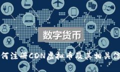 如何注册CDN虚拟币及其相关信息