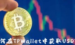 如何在TPWallet中获取USDT币