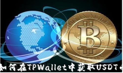 如何在TPWallet中获取USDT币