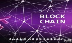 虚拟币利率：投资与交易的全新视野