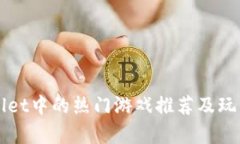 TPWallet中的热门游戏推荐及玩法解析