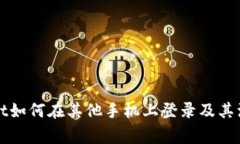 TPWallet如何在其他手机上登录及其注意