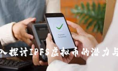 : 深入探讨IPFS虚拟币的潜力与未来