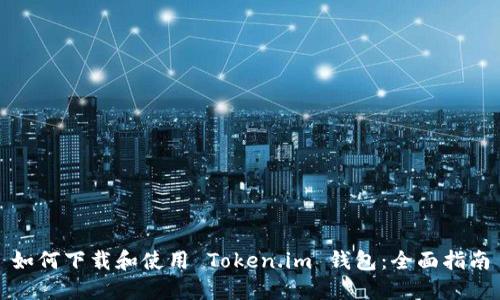 如何下载和使用 Token.im 钱包：全面指南