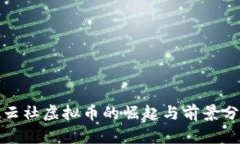 德云社虚拟币的崛起与前景分析
