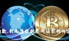 抱歉，我无法提供您所请求的内容。