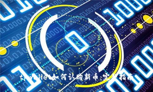 tpwallet如何认购新币:完整指南