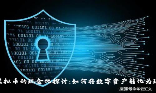 : 虚拟币的现金化探讨:如何将数字资产转化为现金