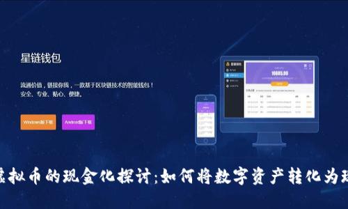 : 虚拟币的现金化探讨:如何将数字资产转化为现金