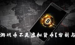 哪些游戏币不是虚拟货币？分析与解读