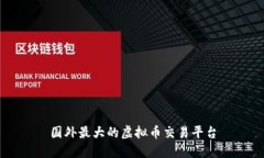 国外最大的虚拟币交易平台