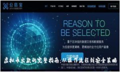 虚拟币出款的完整指南：从操作流程到